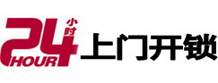 揭东24小时锁行
